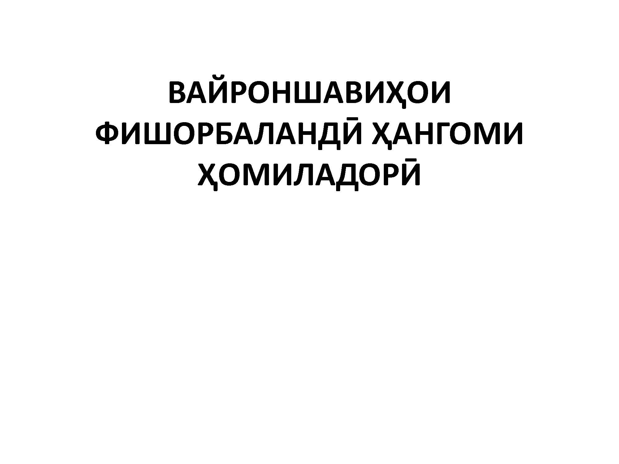ВАЙРОНШАВИҲОИ ФИШОРБАЛАНДӢ ҲАНГОМИ ҲОМИЛАДОРӢ
